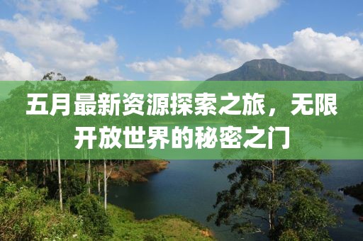 五月最新资源探索之旅，无限开放世界的秘密之门
