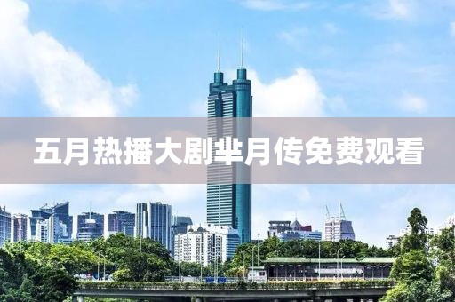 五月热播大剧芈月传免费观看