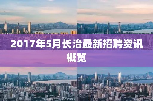 2017年5月长治最新招聘资讯概览