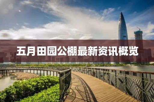 五月田园公棚最新资讯概览