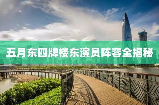 五月东四牌楼东演员阵容全揭秘