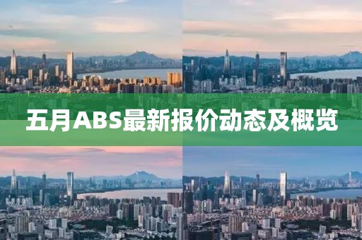 五月ABS最新报价动态及概览