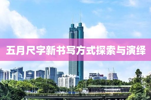 五月尺字新书写方式探索与演绎