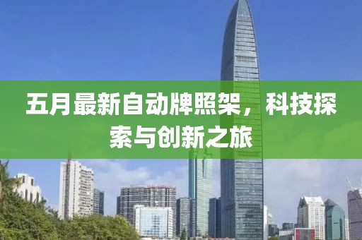 五月最新自动牌照架，科技探索与创新之旅