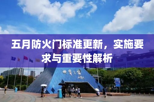 五月防火门标准更新，实施要求与重要性解析