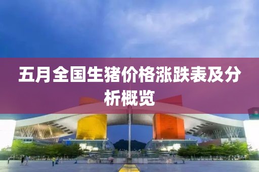 五月全国生猪价格涨跌表及分析概览
