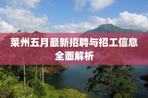 莱州五月最新招聘与招工信息全面解析