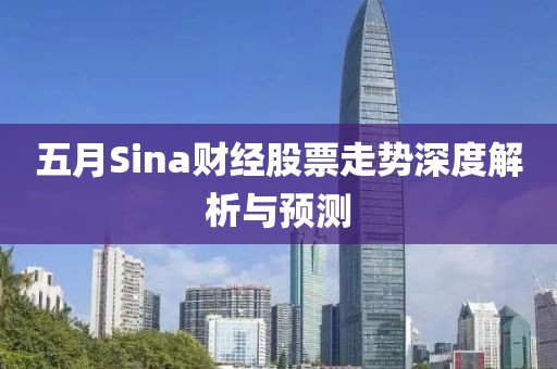 五月Sina财经股票走势深度解析与预测