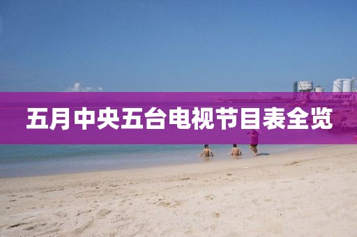 五月中央五台电视节目表全览
