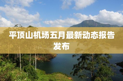 平顶山机场五月最新动态报告发布