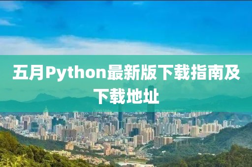 五月Python最新版下载指南及下载地址