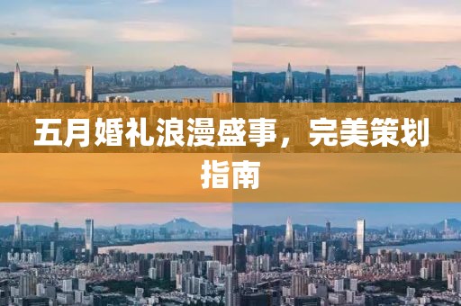 五月婚礼浪漫盛事，完美策划指南