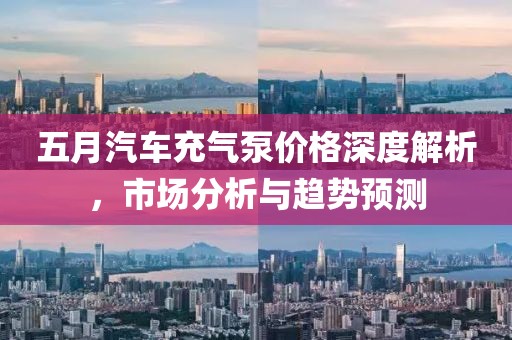 五月汽车充气泵价格深度解析，市场分析与趋势预测