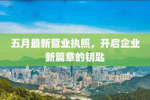 五月最新营业执照，开启企业新篇章的钥匙