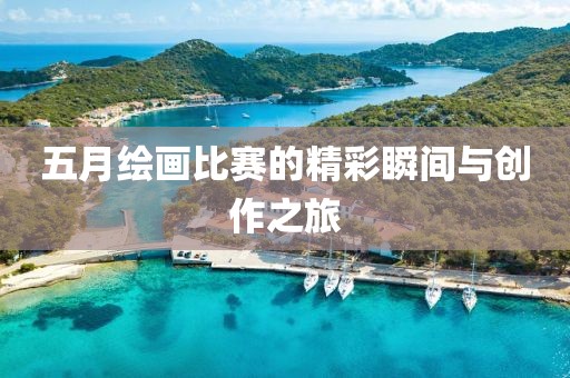 五月绘画比赛的精彩瞬间与创作之旅