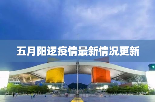 五月阳逻疫情最新情况更新