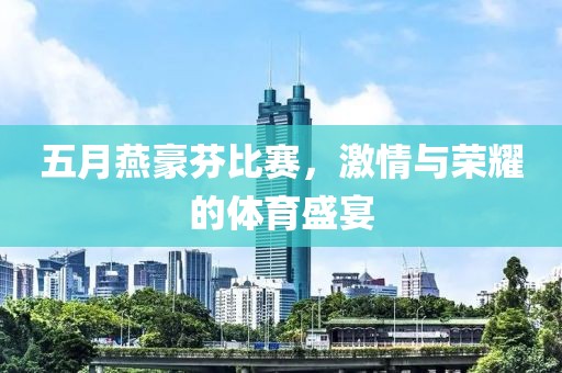 五月燕豪芬比赛，激情与荣耀的体育盛宴