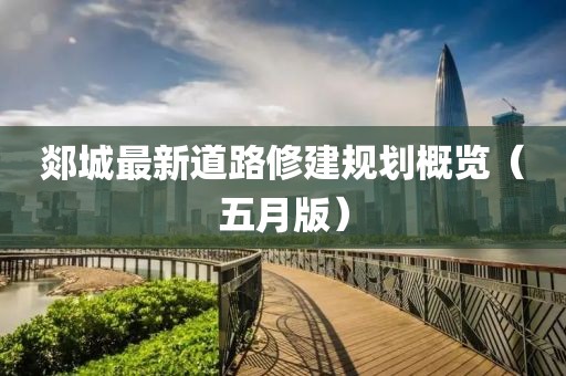 郯城最新道路修建规划概览（五月版）