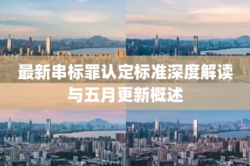 最新串标罪认定标准深度解读与五月更新概述