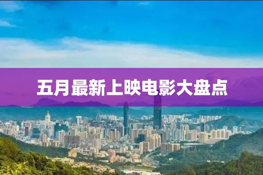五月最新上映电影大盘点