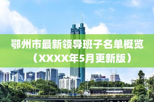 鄂州市最新领导班子名单概览（XXXX年5月更新版）