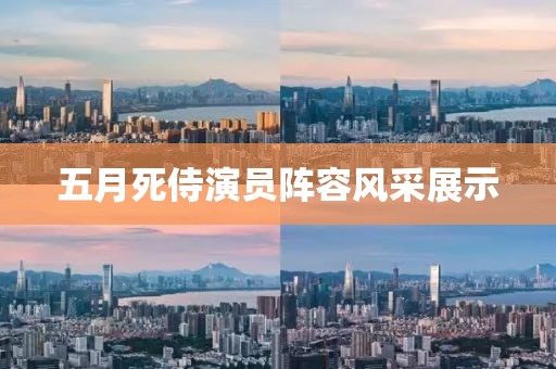 五月死侍演员阵容风采展示