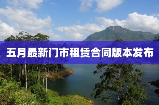 五月最新门市租赁合同版本发布