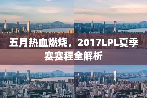 五月热血燃烧，2017LPL夏季赛赛程全解析