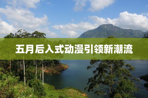 五月后入式动漫引领新潮流