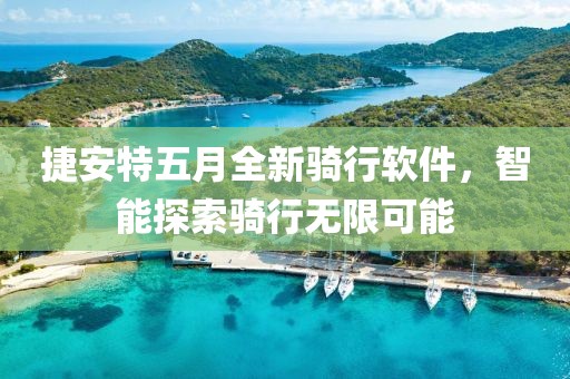 捷安特五月全新骑行软件，智能探索骑行无限可能