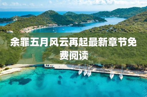 余罪五月风云再起最新章节免费阅读