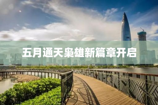 五月通天枭雄新篇章开启