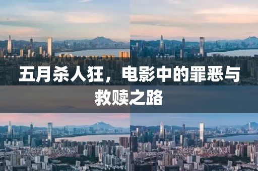 五月杀人狂，电影中的罪恶与救赎之路