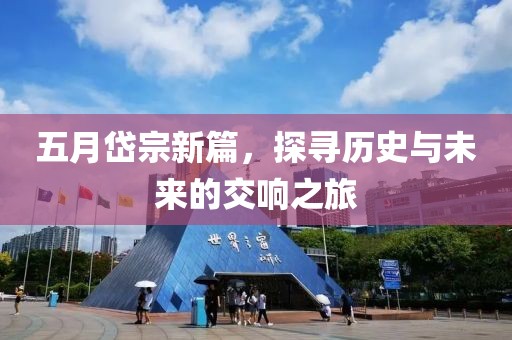 五月岱宗新篇，探寻历史与未来的交响之旅