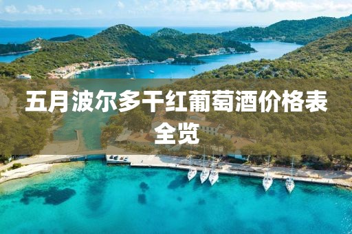 五月波尔多干红葡萄酒价格表全览
