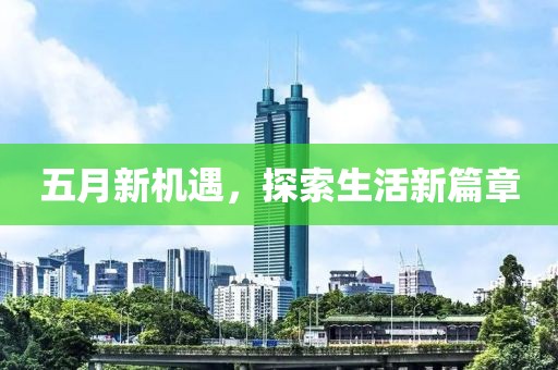 五月新机遇，探索生活新篇章
