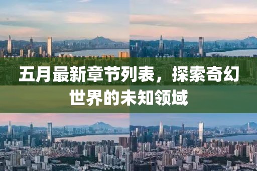 五月最新章节列表，探索奇幻世界的未知领域