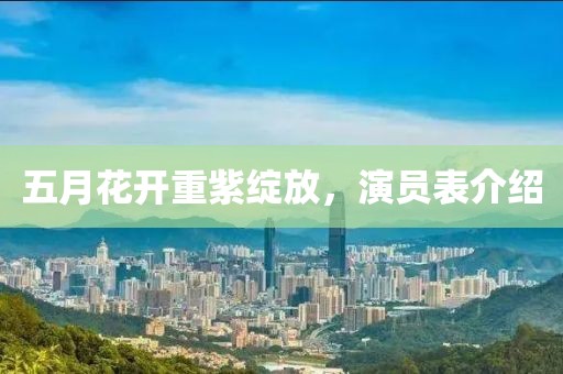 五月花开重紫绽放，演员表介绍