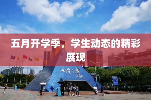 五月开学季，学生动态的精彩展现