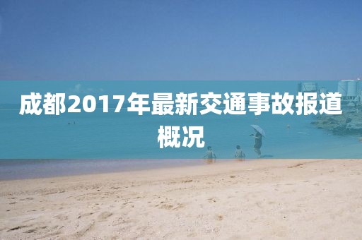 成都2017年最新交通事故报道概况