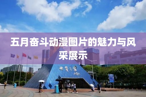 五月奋斗动漫图片的魅力与风采展示