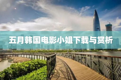 五月韩国电影小姐下载与赏析