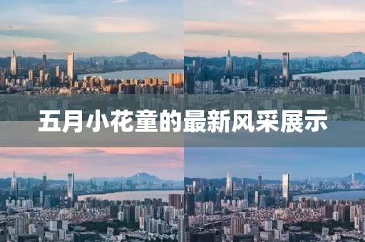 五月小花童的最新风采展示