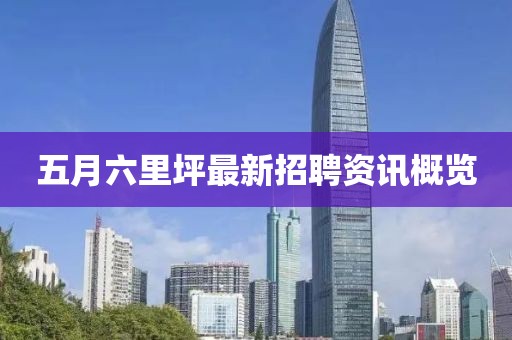 五月六里坪最新招聘资讯概览