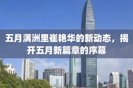 五月满洲里崔艳华的新动态，揭开五月新篇章的序幕