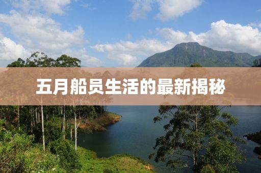五月船员生活的最新揭秘