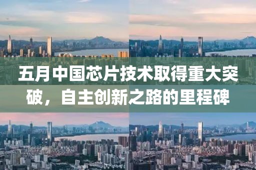 五月中国芯片技术取得重大突破，自主创新之路的里程碑