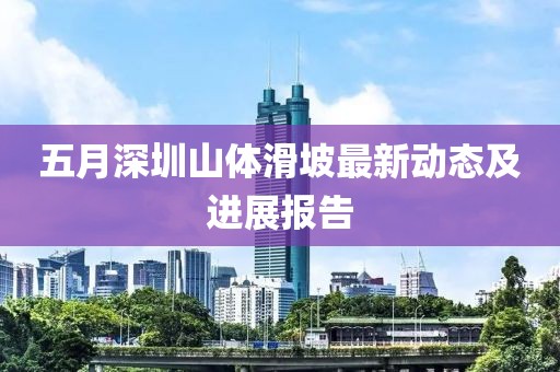 五月深圳山体滑坡最新动态及进展报告
