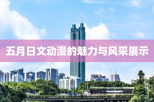 五月日文动漫的魅力与风采展示