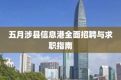 五月涉县信息港全面招聘与求职指南